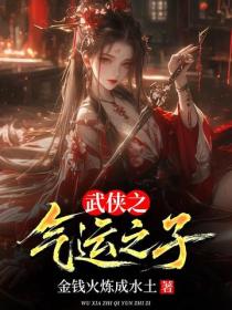 武俠之氣運之子