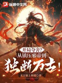 開局奪舍？從鎮壓邪帝到獨斷萬古！