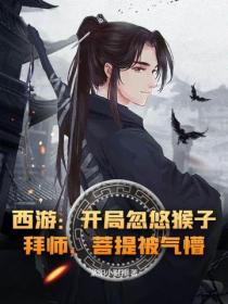 西遊：開局忽悠猴子拜師，菩提被氣懵！