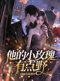 他的小玫瑰，有點野