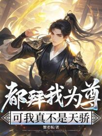 都拜我為尊，可我真不是天驕