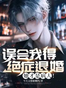 误会我得绝症退婚？她才是病人！