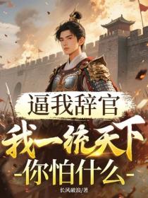 逼我辭官，我一統天下你怕什麽