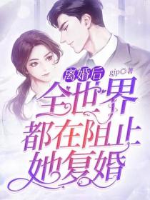 離婚後，全世界都在阻止她複婚