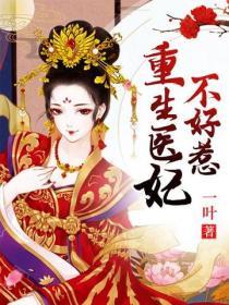 重生醫妃不好惹