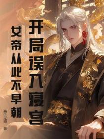 開局誤入寢宮，女帝從此不早朝