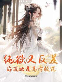 纯欲又反差，你说她是高冷校花？