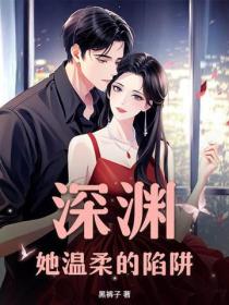 深淵：她溫柔的陷阱