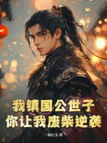 我鎮國公世子，你讓我廢柴逆襲？