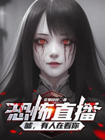 恐怖直播：噓，有人在看你