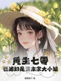 重生七零，我媳妇是资本家大小姐