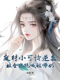 廢材小可憐逆襲，被全宗跪喊祖師奶