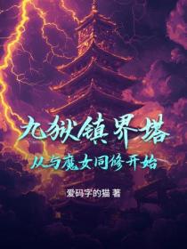 九獄鎮界塔：從與魔女同修開始