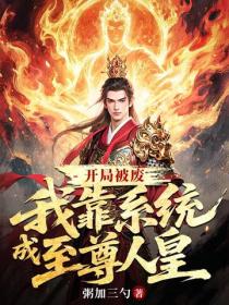 開局被廢，我靠係統成至尊人皇