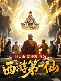 闖靈山，踏淩霄，我為西遊第一仙！