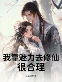 我靠魅力去修仙，很合理