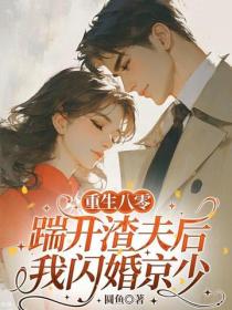 重生八零：踹開渣夫後我閃婚京少