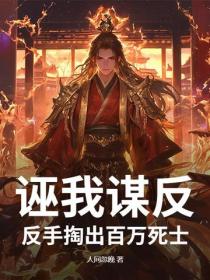 誣我謀反？反手掏出百萬死士