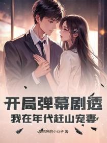 开局弹幕剧透：我在年代赶山宠妻