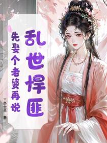 亂世悍匪，先娶個老婆再說！