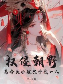 權侵朝野：高冷大小姐隻護我一人