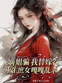 嫡姐騙我替嫁？重生庶女嘎嘎亂殺