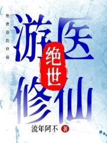 絕世遊醫修仙