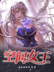 空間女王