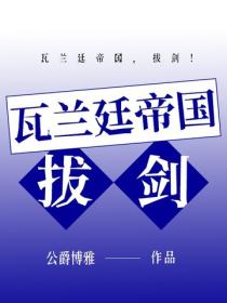 瓦蘭廷帝國，拔劍！