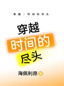 穿越：時間的盡頭