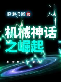 機械神話之崛起