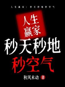 人生贏家：秒天秒地秒空氣