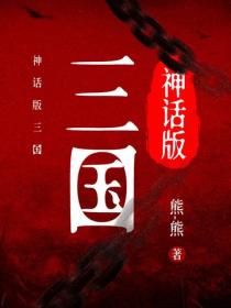 神話版三國