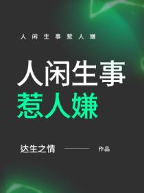 人閑生事惹人嫌