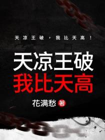 天涼王破，我比天高！