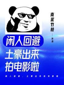 闲人回避，土豪出来拍电影啦