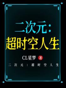 二次元：超時空人生