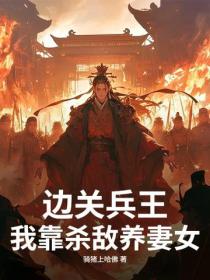 邊關兵王：我靠殺敵養妻女！