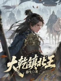 大乾鎮北王