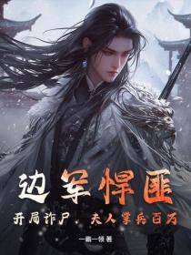 邊軍悍匪：開局詐屍，夫人掌兵百萬