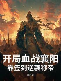 開局血戰襄陽，靠簽到逆襲稱帝