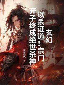 玄幻：以殺證道！宗門棄子終成絕世殺神