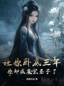 讓你臥底三年，你卻成魔宗聖子了？！