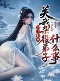 宗主有喜，關我雜役弟子什麽事