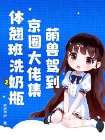 萌獸駕到，京圈大佬集體翹班洗奶瓶