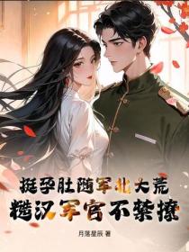 挺孕肚隨軍北大荒，糙漢軍官不禁撩