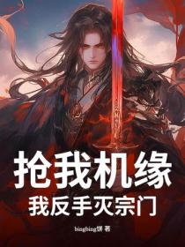 搶我機緣？我反手滅宗門