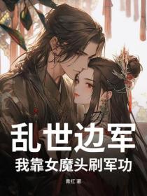 亂世邊軍：我靠女魔頭刷軍功