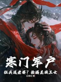 寒門軍戶：征兵送老婆？撿漏羌族王女！