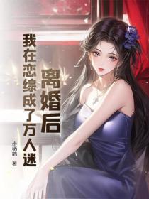 離婚後：我在戀綜成了萬人迷
